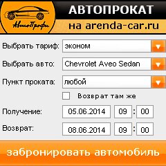 виджет с расчетом стоимости авто аренды от АрендаАвто-сзр